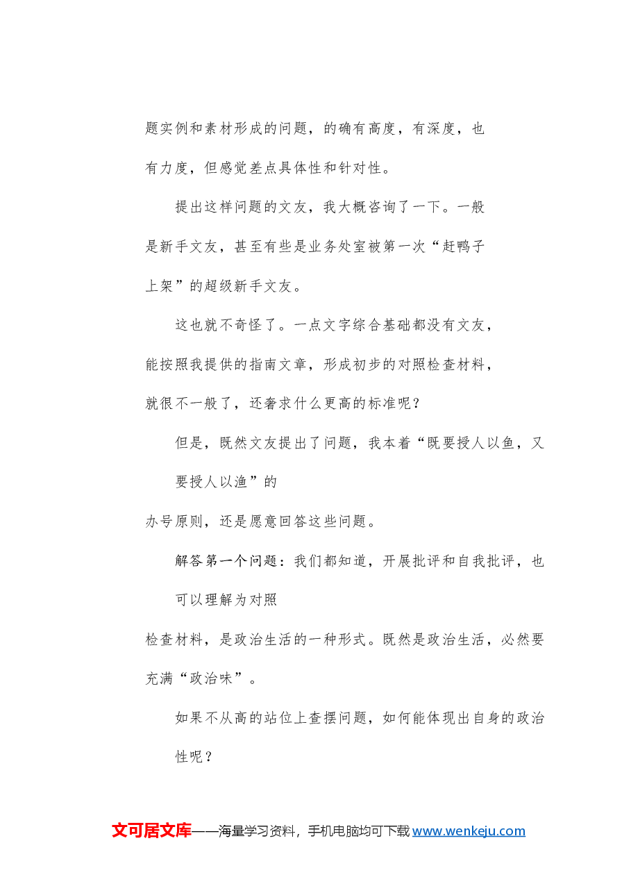 (综合)2024年民主生活会对照检查材料,问题查摆实现具体性和针对性的方法.doc,第2页预览