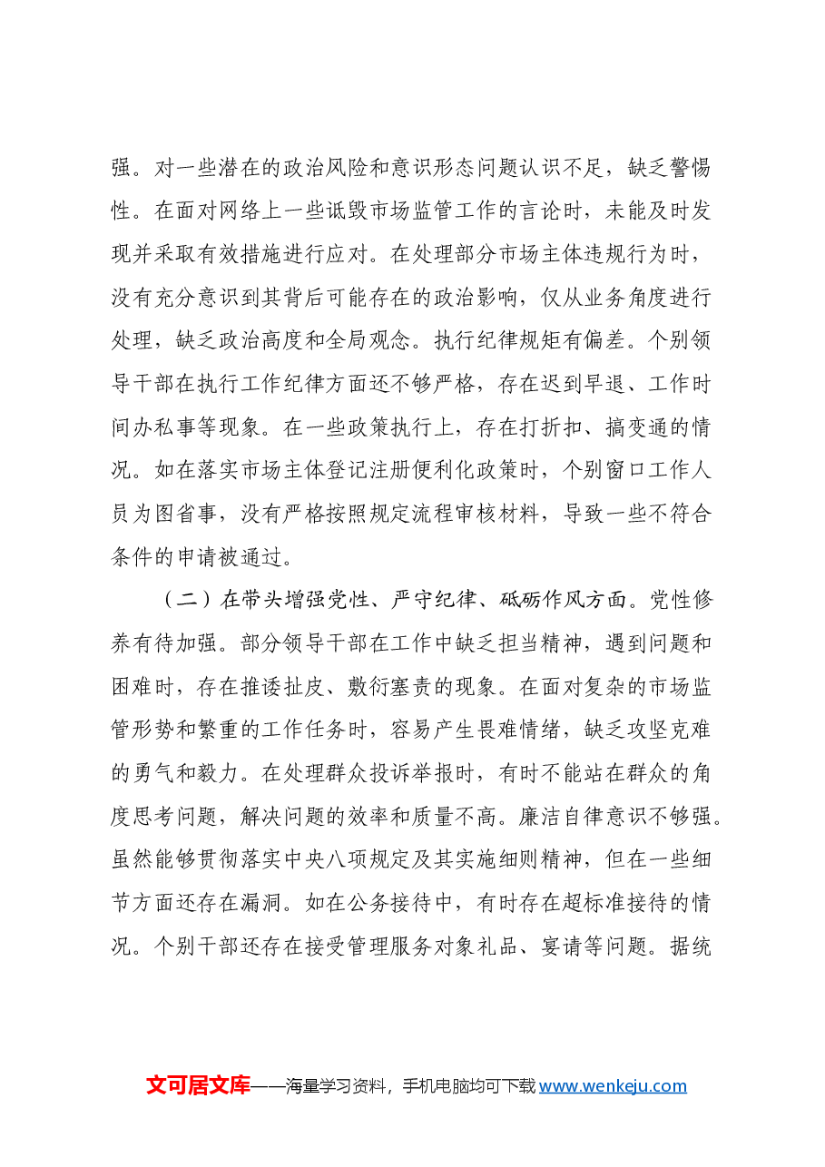 某市场监管局关于2024年度民主生活会领导班子对照查摆剖析材料(四个带头+典型案例剖析).docx,第2页预览
