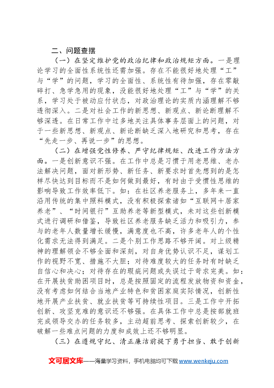 社会工作部2024年民主生活会个人对照检查(含上年度整改).docx,第3页预览