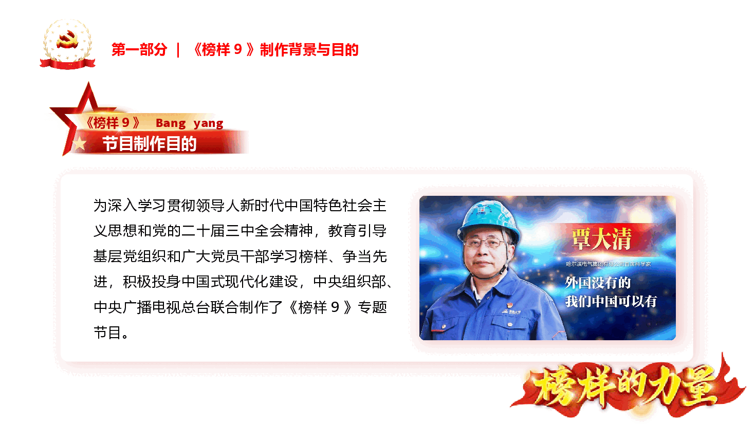 《榜样9》专题宣讲PPT+讲稿:走进《榜样9》,学习国企榜样精神.pptx,第4页预览