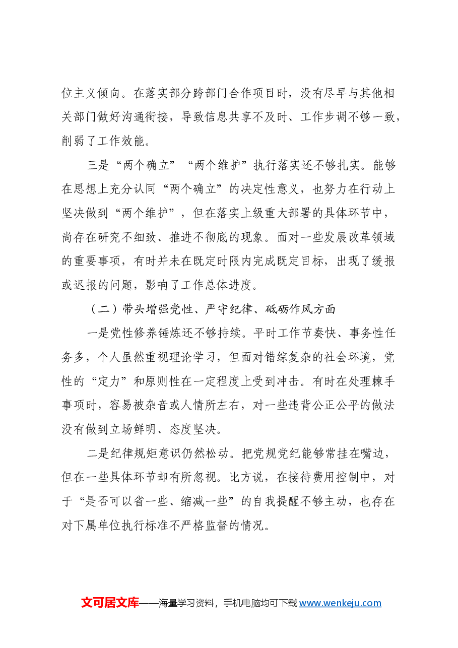领导干部2024年度组织生活会四个带头对照检视剖析材料.docx,第2页预览