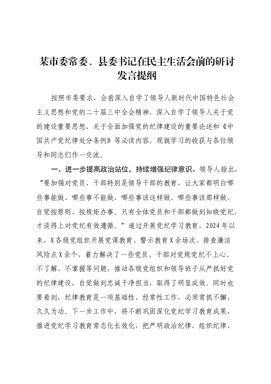 某市委常委、县委书记在民主生活会前的研讨发言提纲.docx,第1页预览
