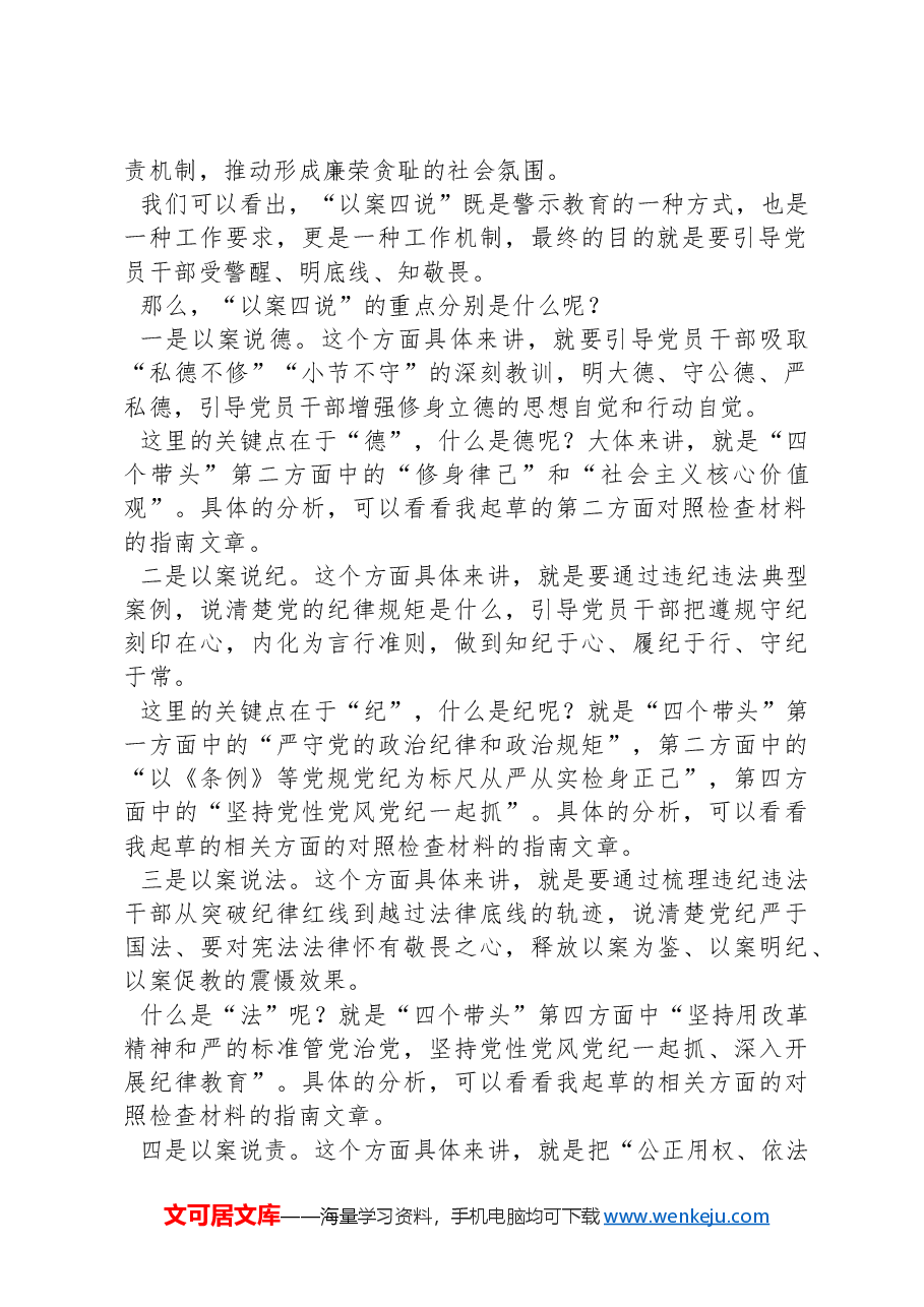 2024年民主生活会“以案说德、以案说纪、以案说法、以案说责”方面内容起草指南和素材(136条).docx,第2页预览