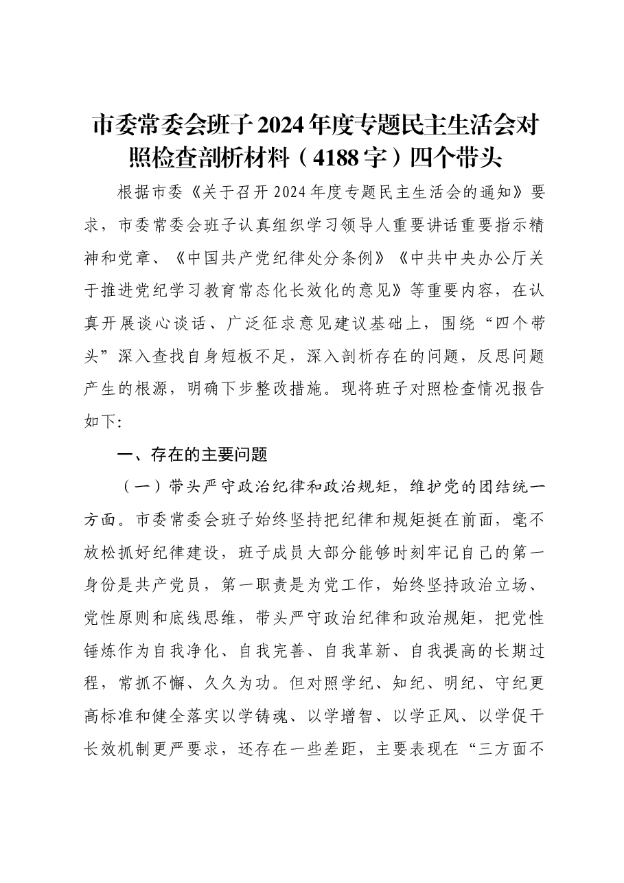 市委常委会班子2024年度专题民主生活会对照检查剖析材料四个带头.docx,第1页预览
