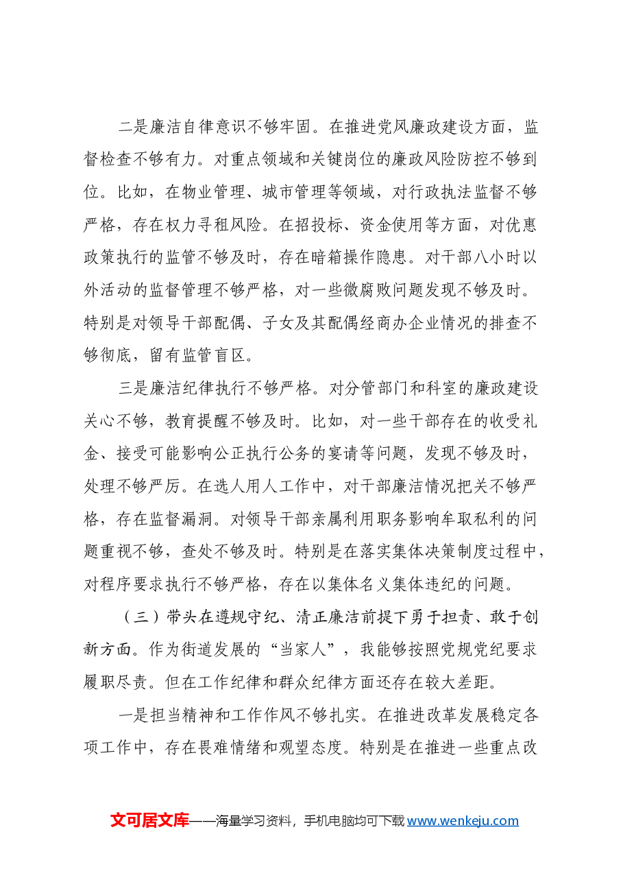 街道党工委书记2024年度民主生活会对照检查发言材料(四个带头).docx,第4页预览