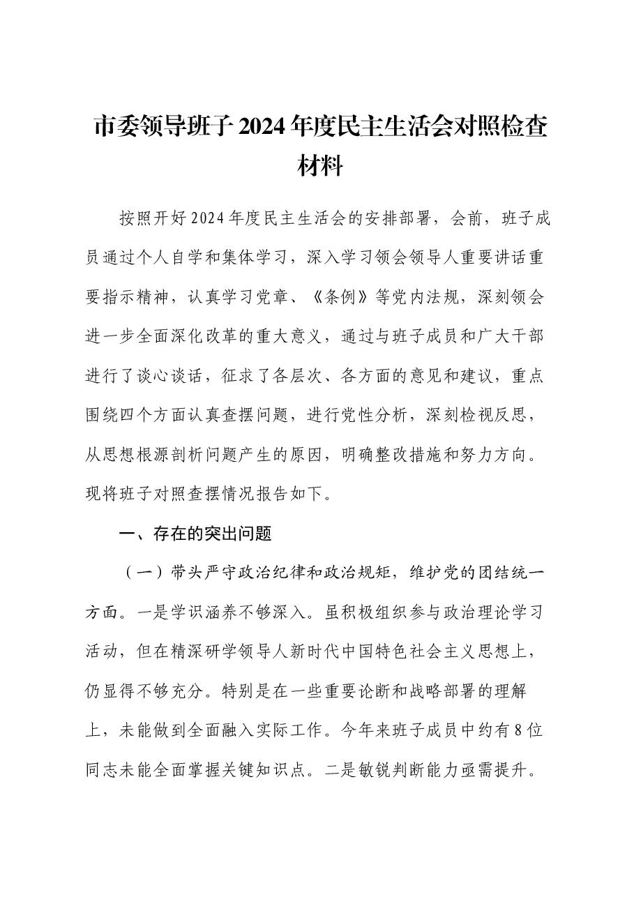 市委领导班子2024年度民主生活会对照检查材料.docx,第1页预览
