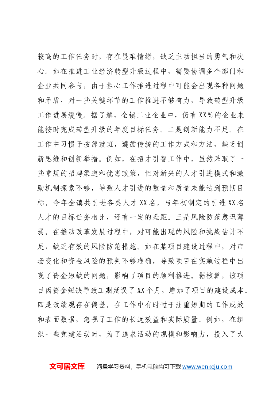 镇党委组织委员2024年度民主生活会个人对照查摆剖析材料四个带头 案例剖析.docx,第4页预览