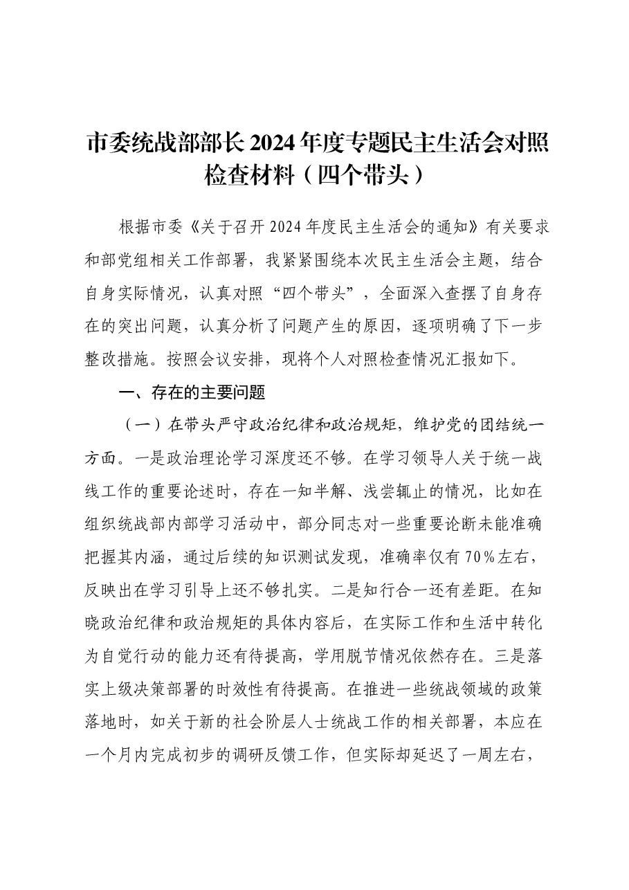 市委统战部部长2024年度专题民主生活会对照检查材料(四个带头).docx,第1页预览