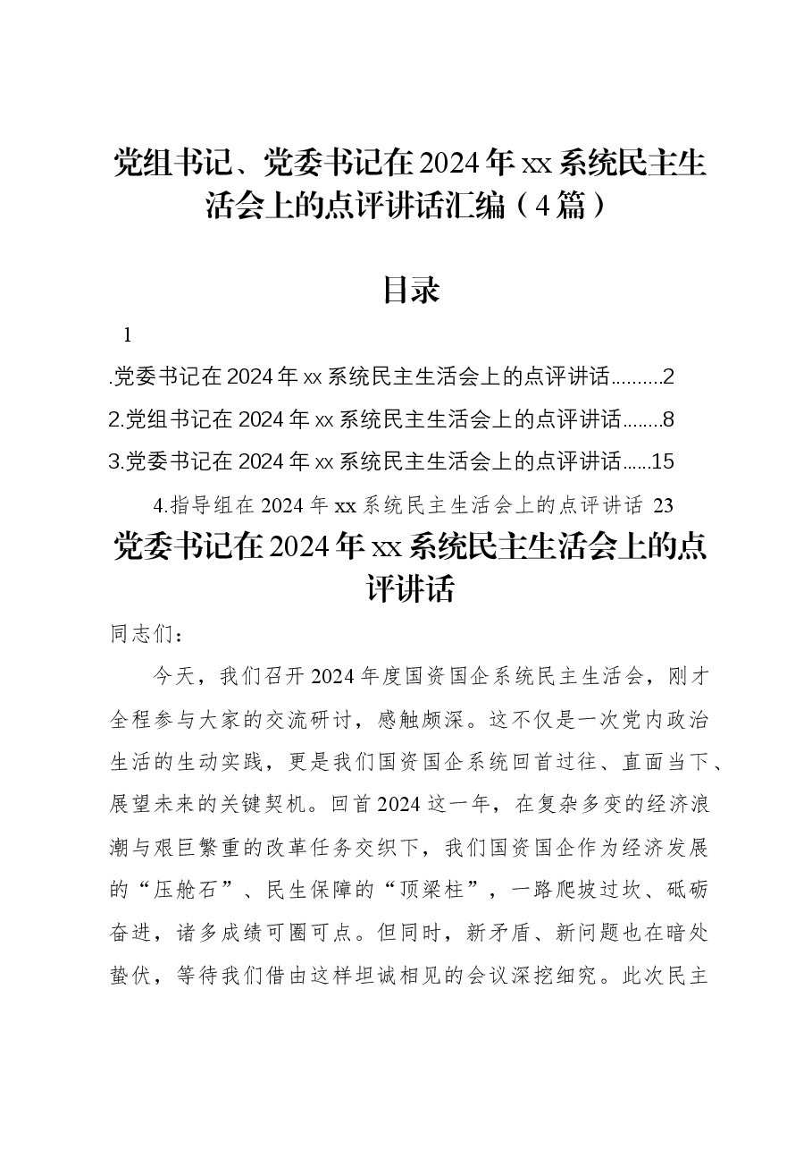 (4篇)党组书记、党委书记在2024年xx系统民主生活会上的点评讲话汇编.docx,第1页预览