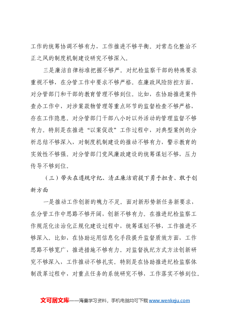 纪委副职2024年度民主生活会对照检查材料(四个带头).docx,第4页预览