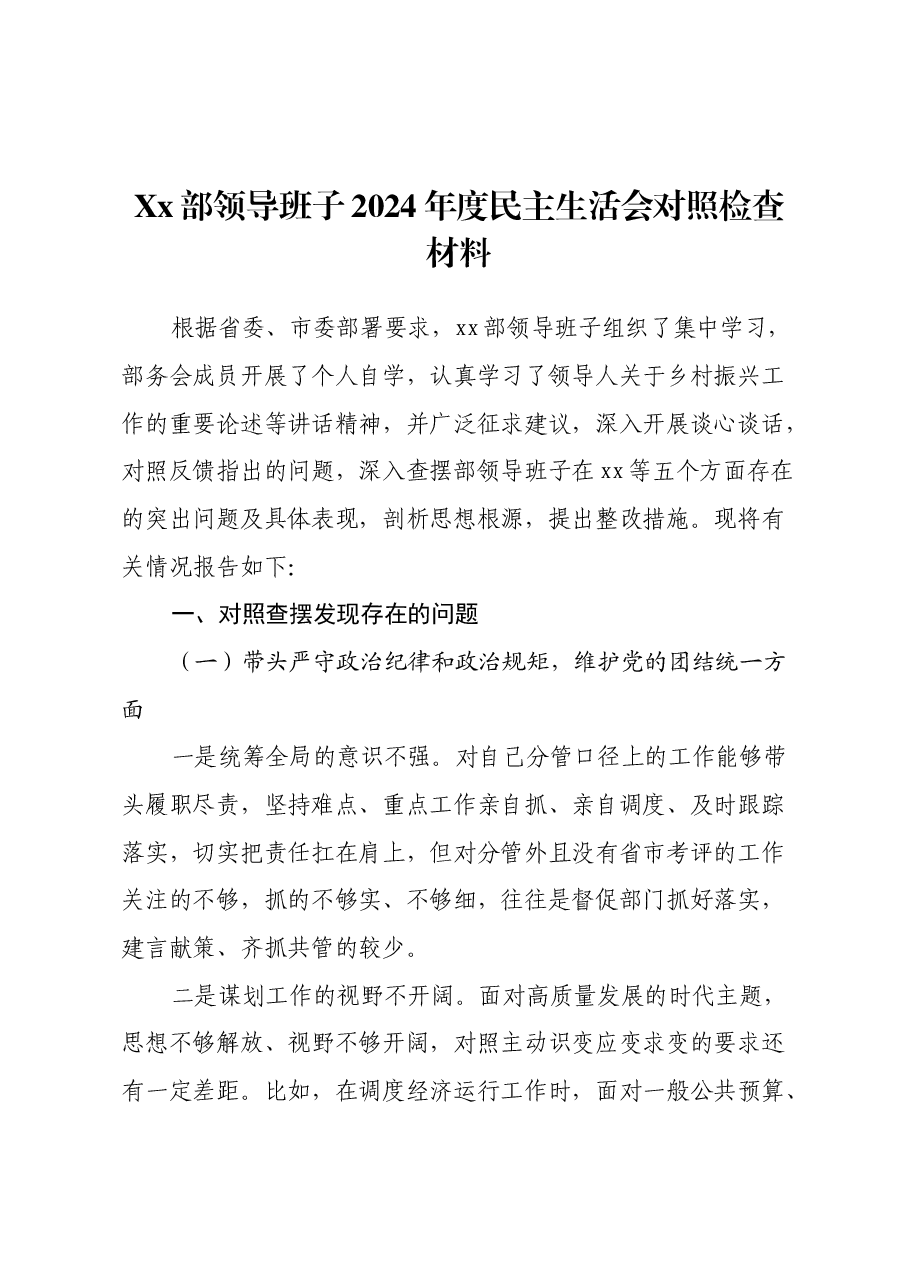 Xx部领导班子2024年度民主生活会对照检查材料(四个带头).docx,第1页预览