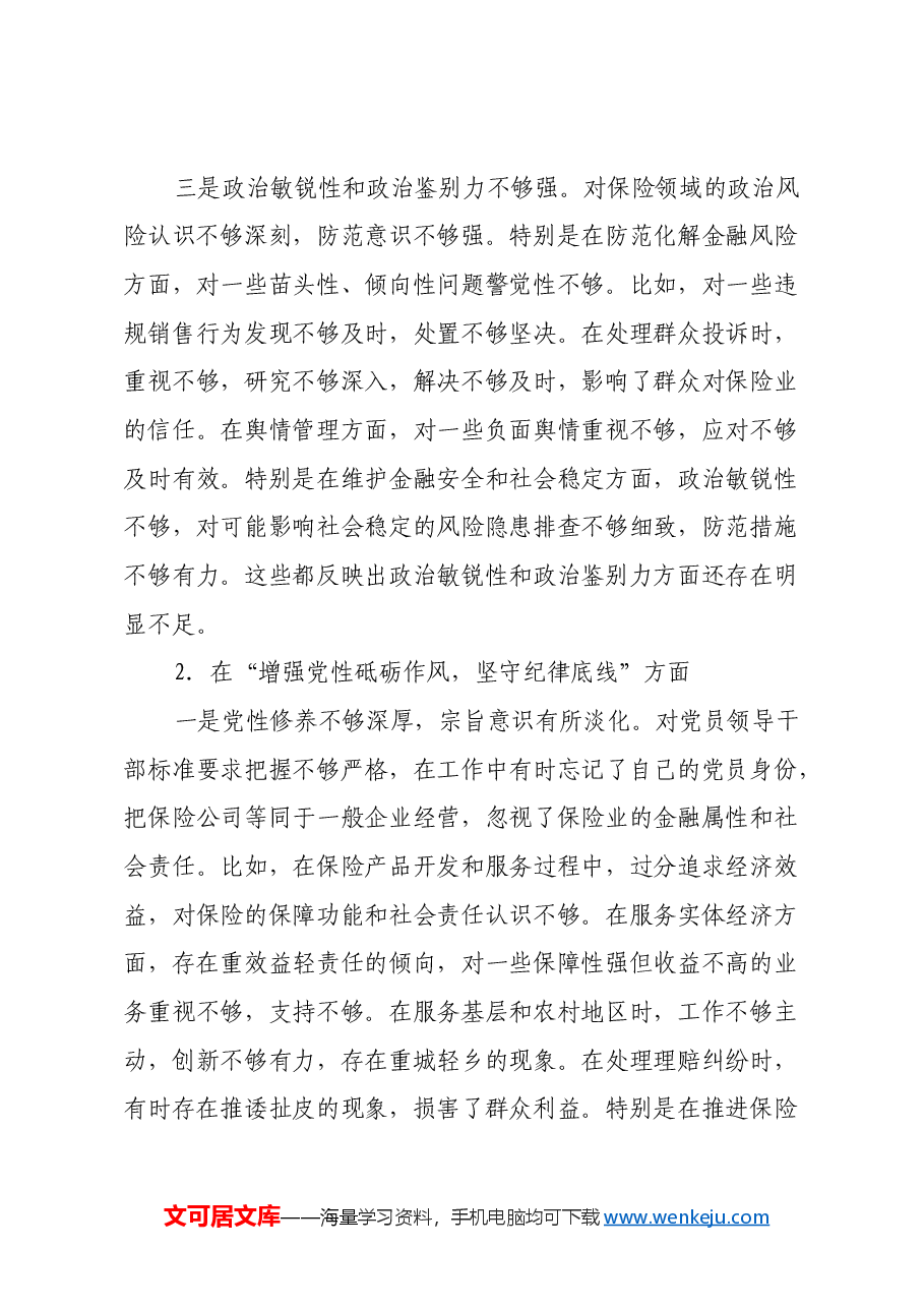 保险公司党委副书记2024年民主生活会对照检查材料(四个带头).docx,第3页预览