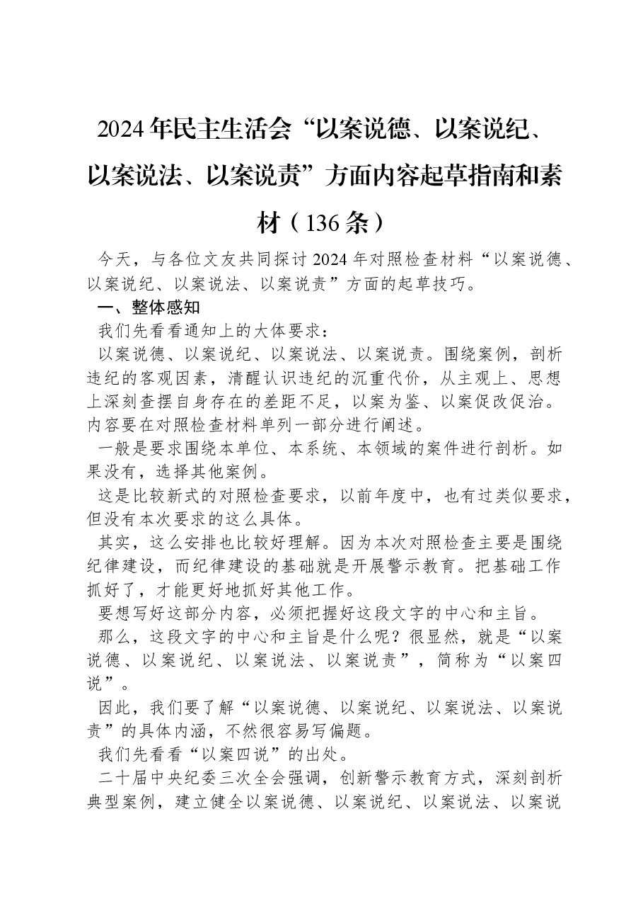 2024年民主生活会“以案说德、以案说纪、以案说法、以案说责”方面内容起草指南和素材(136条).docx,第1页预览