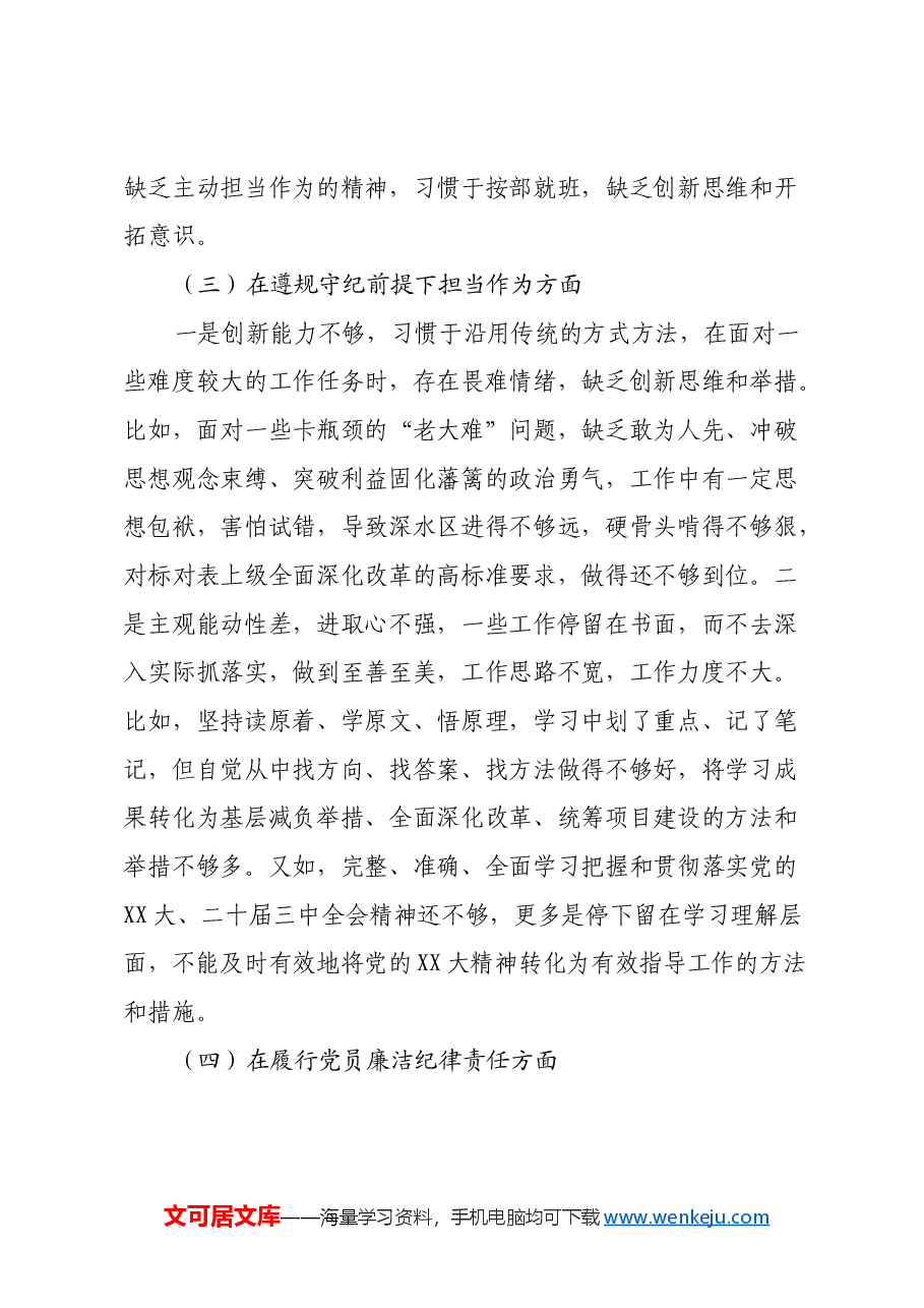 普通党员2024年组织生活会个人对照检查剖析材料.docx,第3页预览