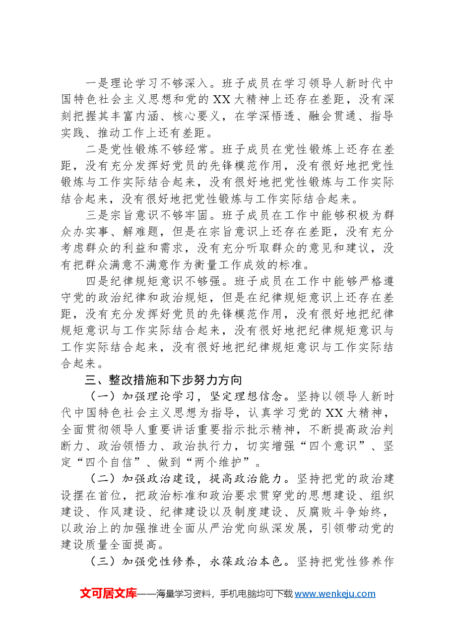 领导班子2024年度民主生活会对照检查材料(“四个带头”+意识形态).docx,第4页预览