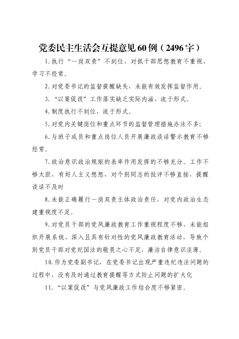 党委民主生活会互提意见60例.docx,第1页预览