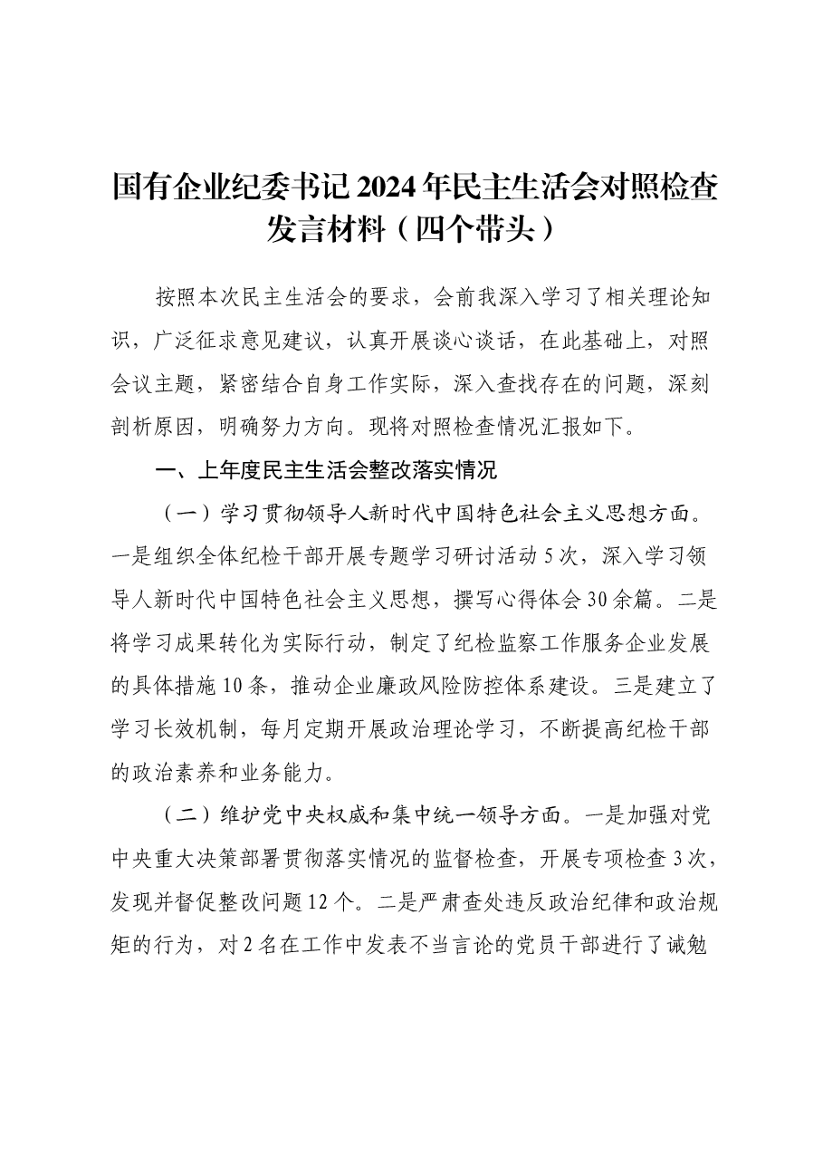 国有企业纪委书记2024年民主生活会对照检查发言材料(四个带头).docx,第1页预览