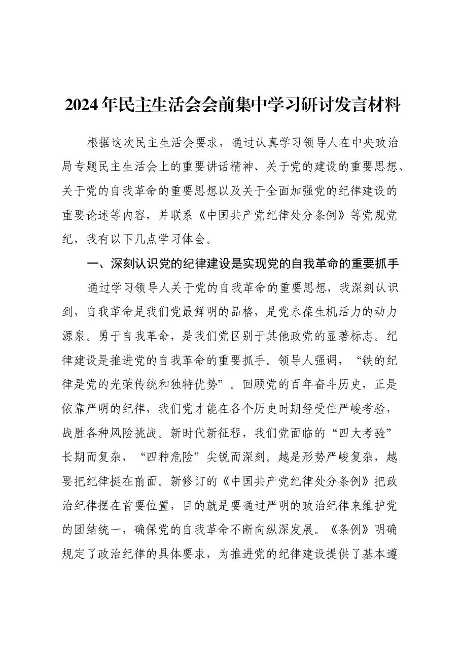 2024年民主生活会会前集中学习研讨发言材料.docx,第1页预览