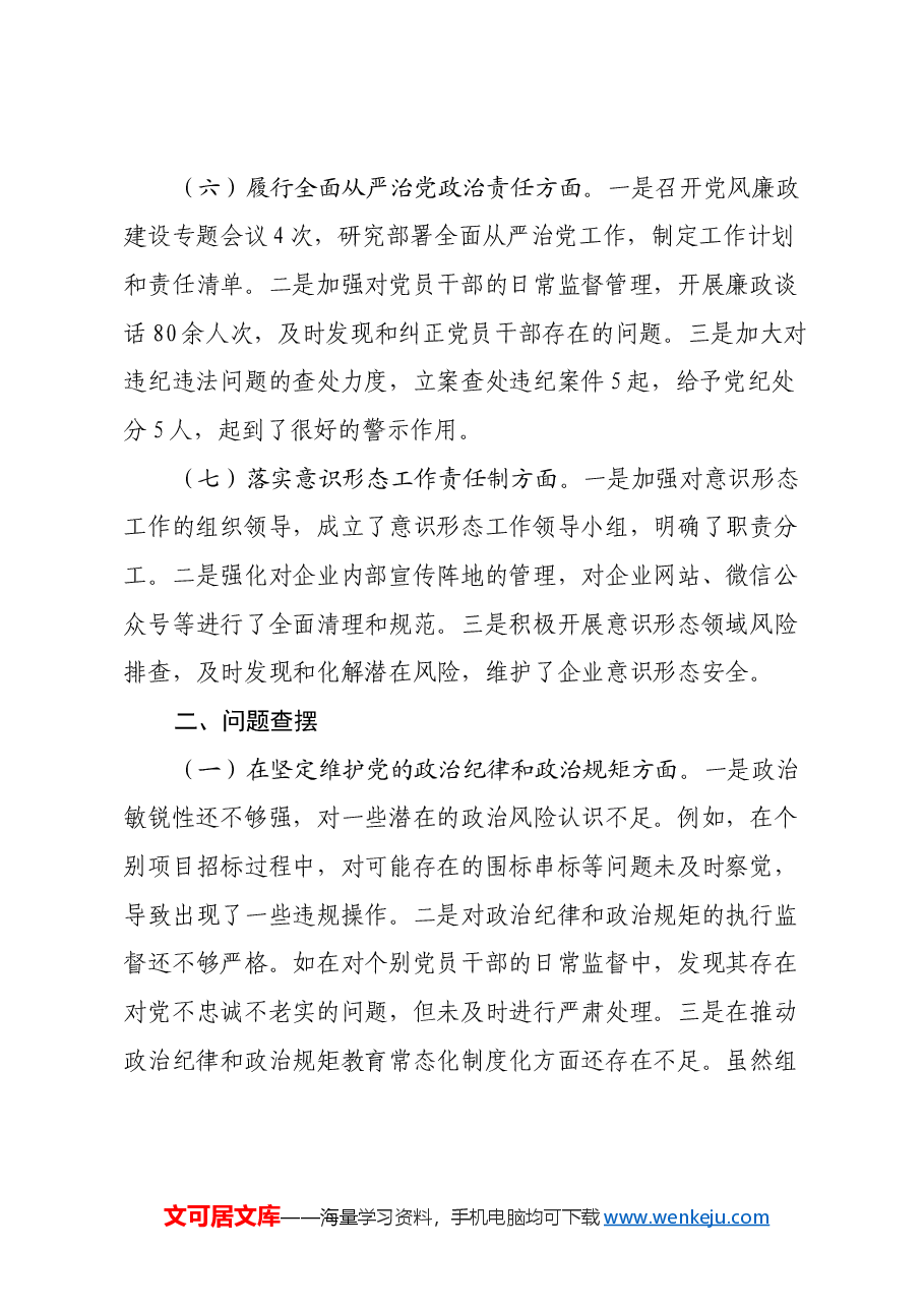 国有企业纪委书记2024年民主生活会对照检查发言材料(四个带头).docx,第3页预览