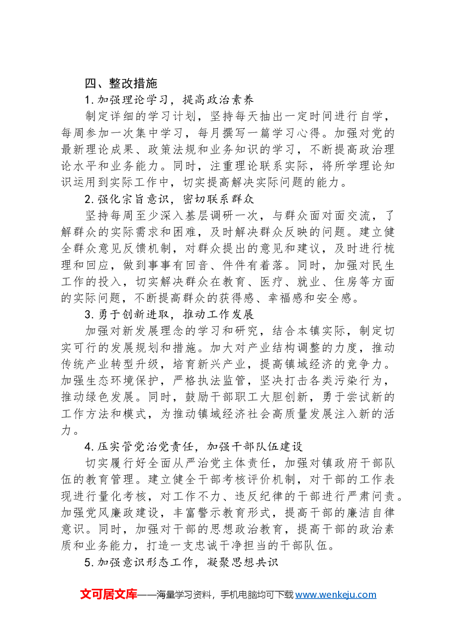 某区镇长民主生活会发言提纲.docx,第4页预览