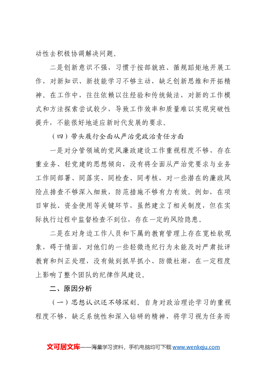 某国企总经理2024年度民主生活会“四个带头”检查对照材料.docx,第3页预览