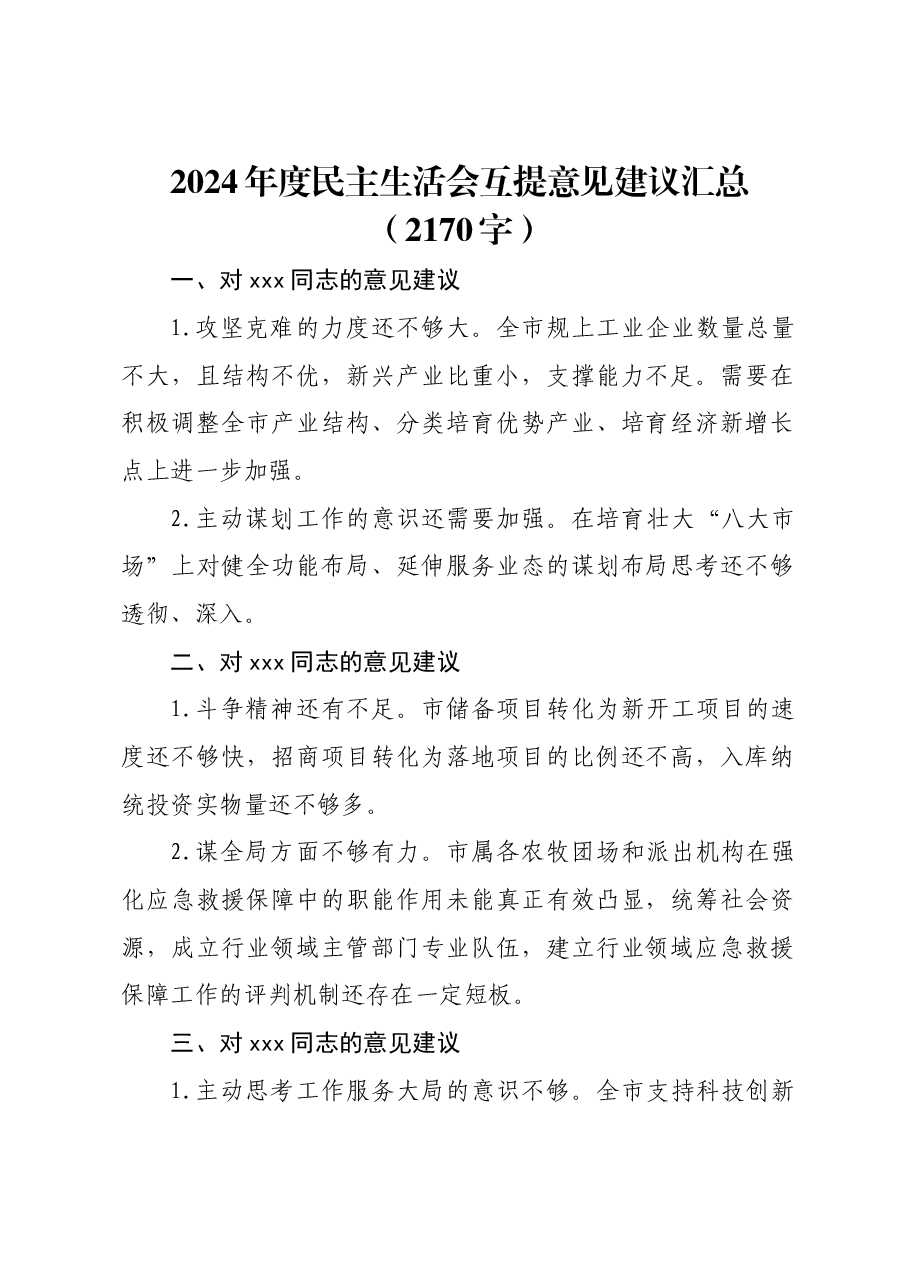 2024年度民主生活会互提意见建议汇总.docx,第1页预览