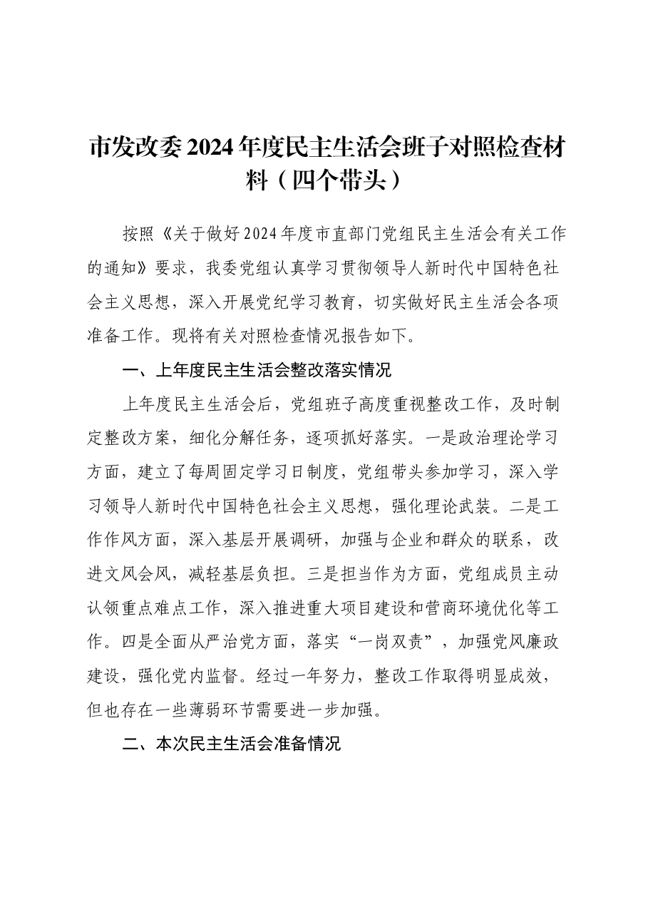 市发改委2024年度民主生活会班子对照检查材料(四个带头).docx,第1页预览