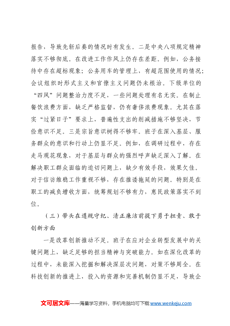 国企班子2024年度民主生活会对照检查材料贯彻新时代党的组织路线.docx,第3页预览