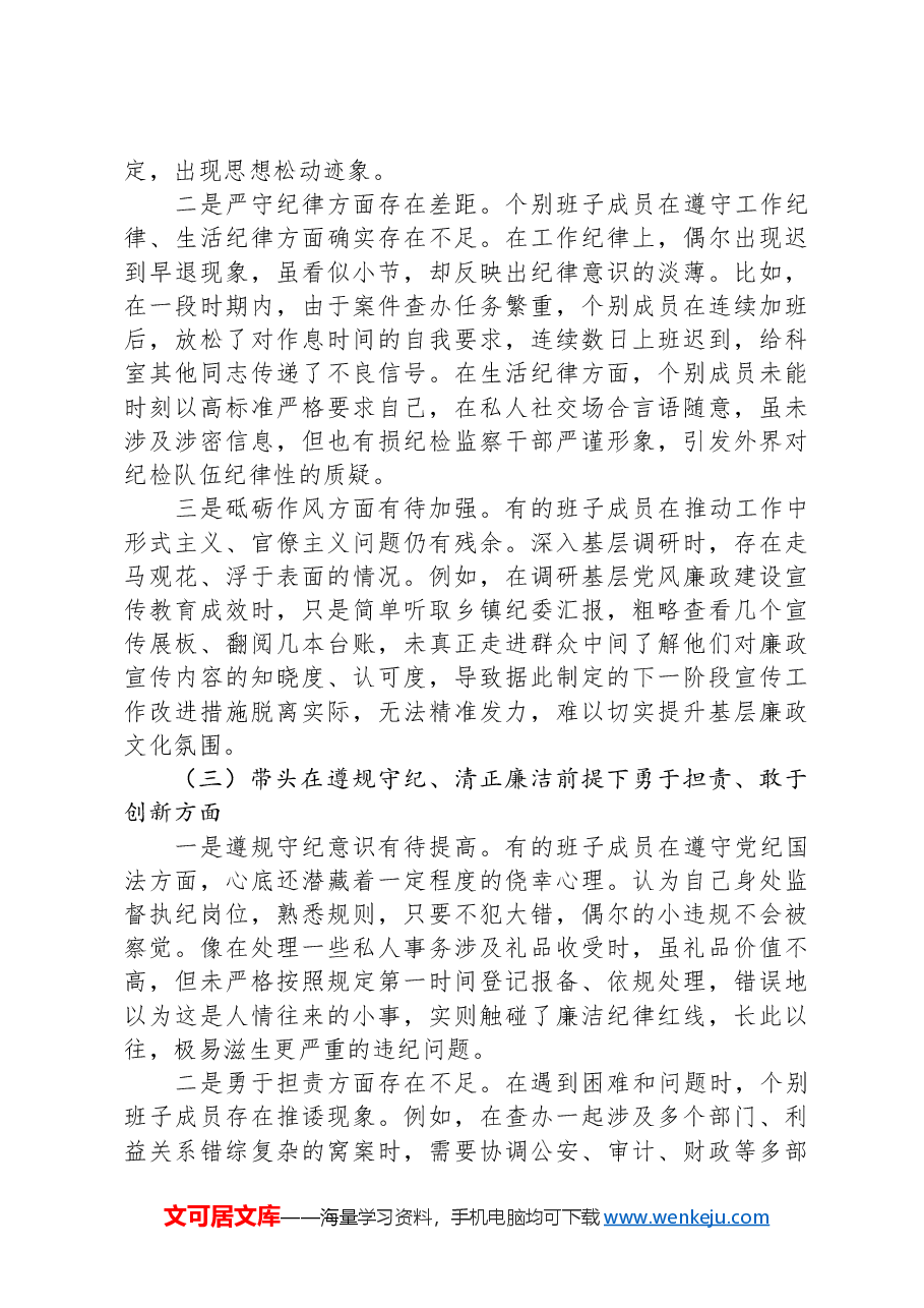 某县纪委监委班子2024年度“四个带头”民主生活会对照检查材料.docx,第3页预览