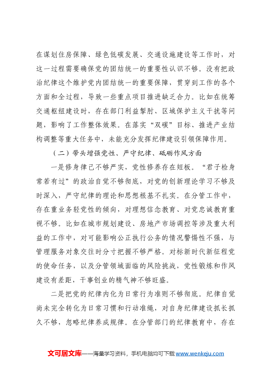 城建交通生态副市长在2024年民主生活会上的对照检查材料四个带头.docx,第3页预览