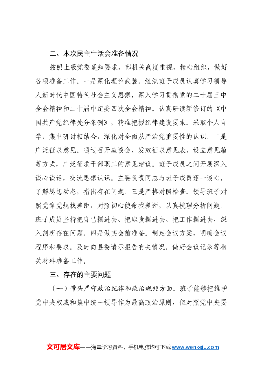 2024年县委常委部门民主生活会班子对照检查材料(四个带头).docx,第2页预览