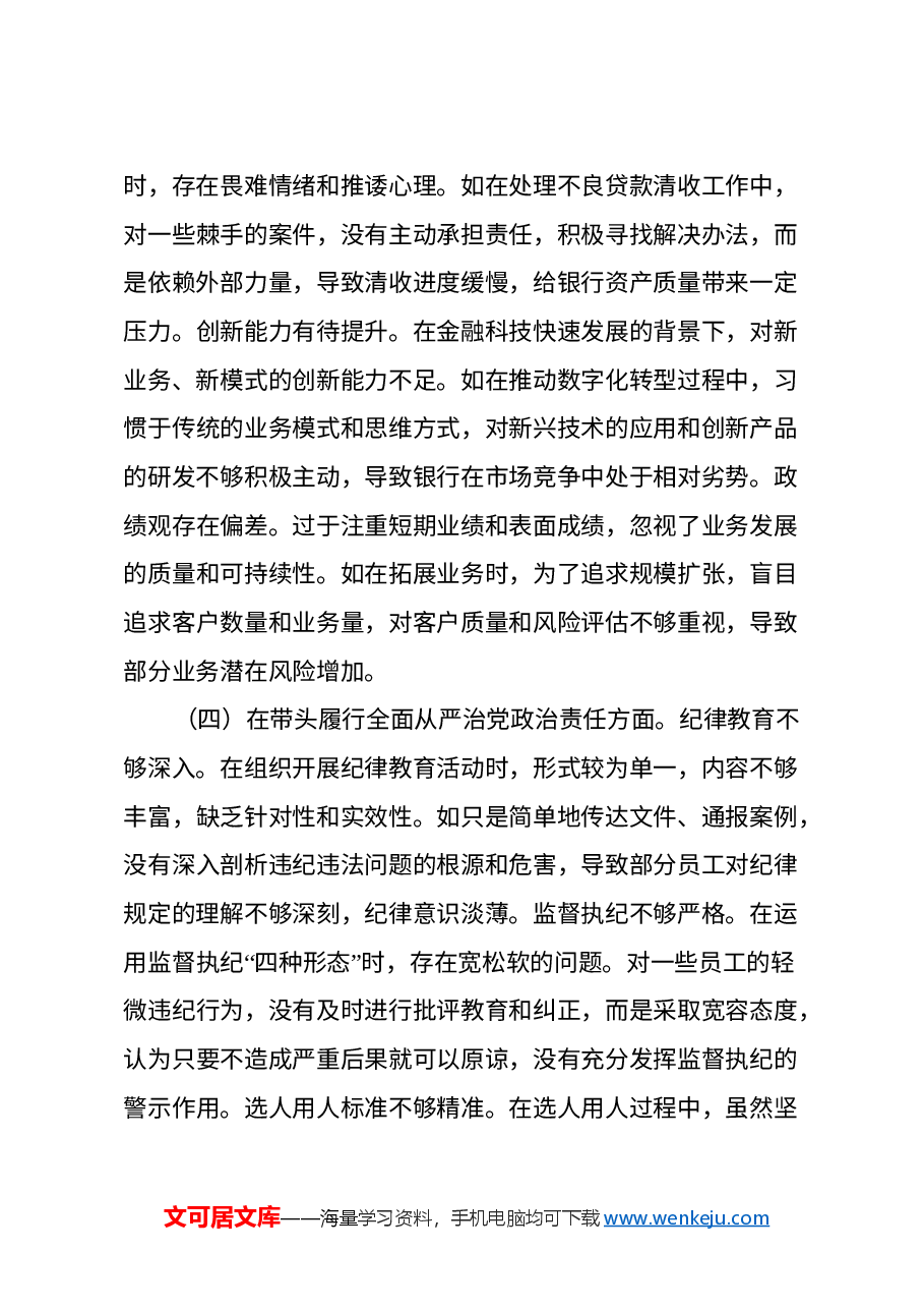 2024年度民主生活会个人对照检视发言材料(银行党委委员、副行长)(四个带头+典型案例剖析).docx,第3页预览