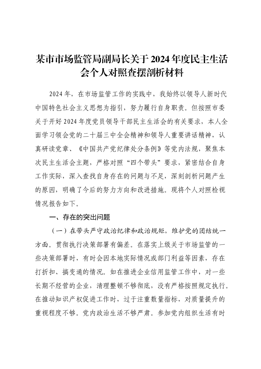 某市市场监管局副局长关于2024年度民主生活会个人对照查摆剖析材料(四个带头+典型案例剖析).docx,第1页预览