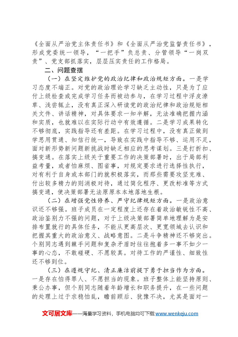 国企副书记2024年民主生活会个人对照检查.docx,第3页预览
