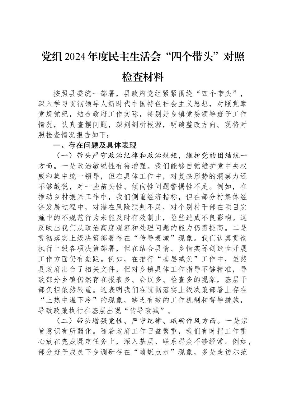 党组2024年度民主生活会“四个带头”对照检查材料.docx,第1页预览