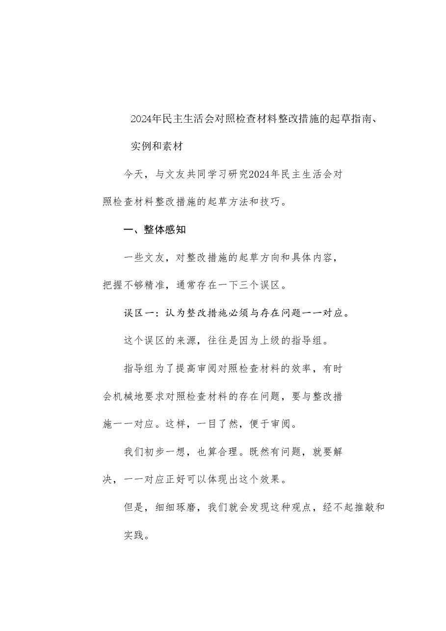 (200条)2024年民主生活会对照检查材料整改措施的起草指南、实例和素材.doc,第1页预览