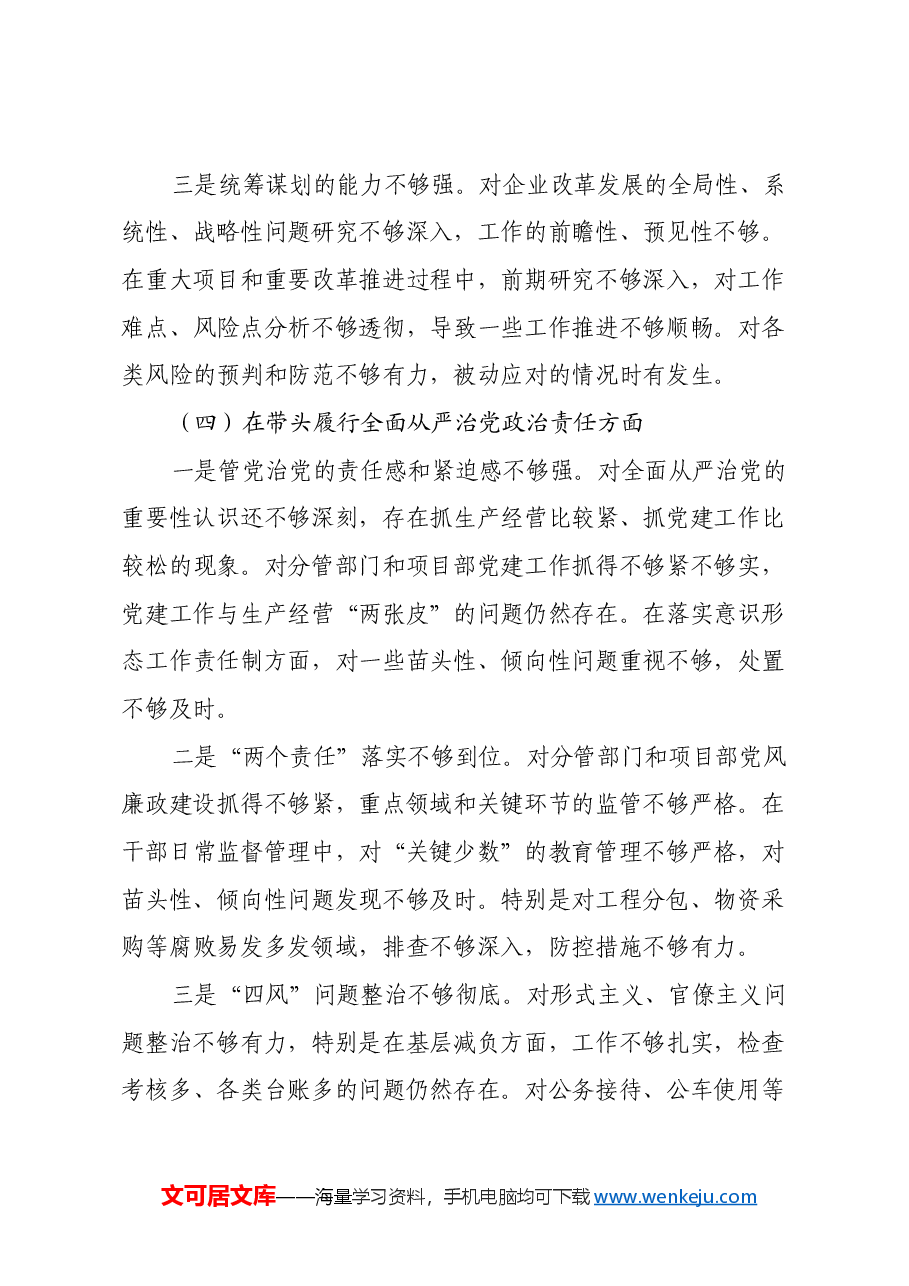 建筑行业国企党委书记2024年民主生活会个人对照检查材料(四个带头+典型案例).docx,第4页预览