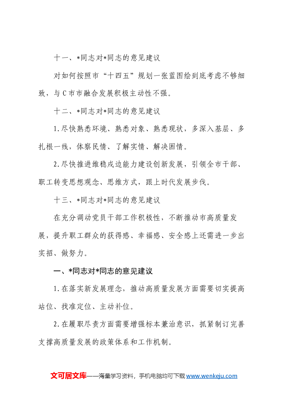 2024年度民主生活会领导班子成员互提意见(汇总14名同志).docx,第4页预览