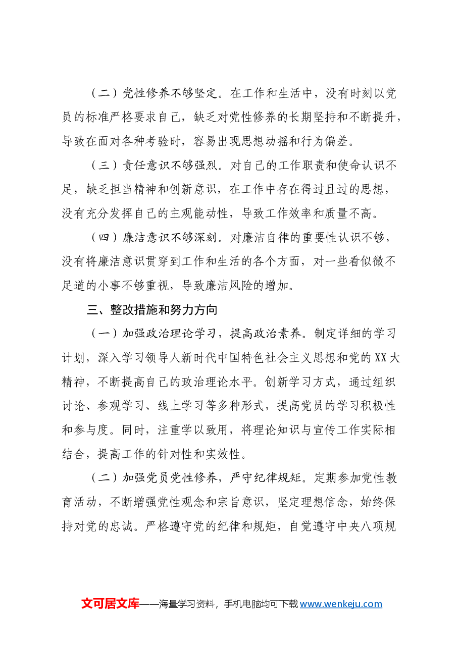 党支部宣传委员2024年组织生活会四个带头对照检查发言材料.docx,第4页预览