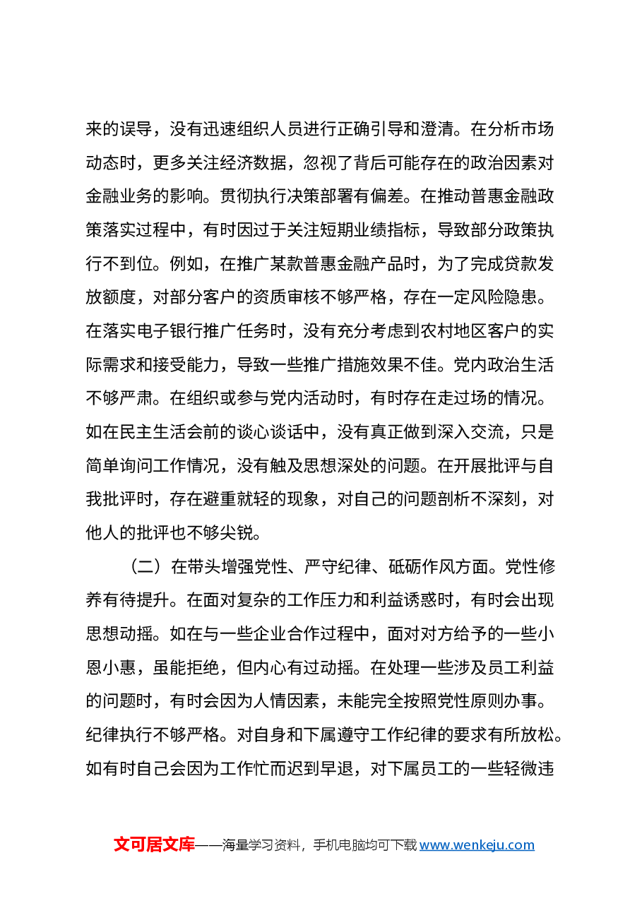 农商银行党委委员2024年度民主生活会个人对照检视发言材料(四个带头+典型案例剖析).docx,第2页预览