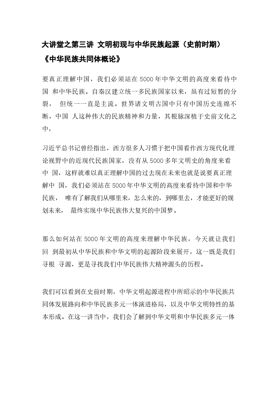 中华民族共同体概论第3讲和12讲课件集合.docx,第1页预览