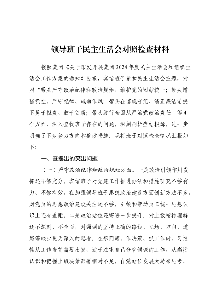 领导班子民主生活会对照检查材料(2).docx,第1页预览