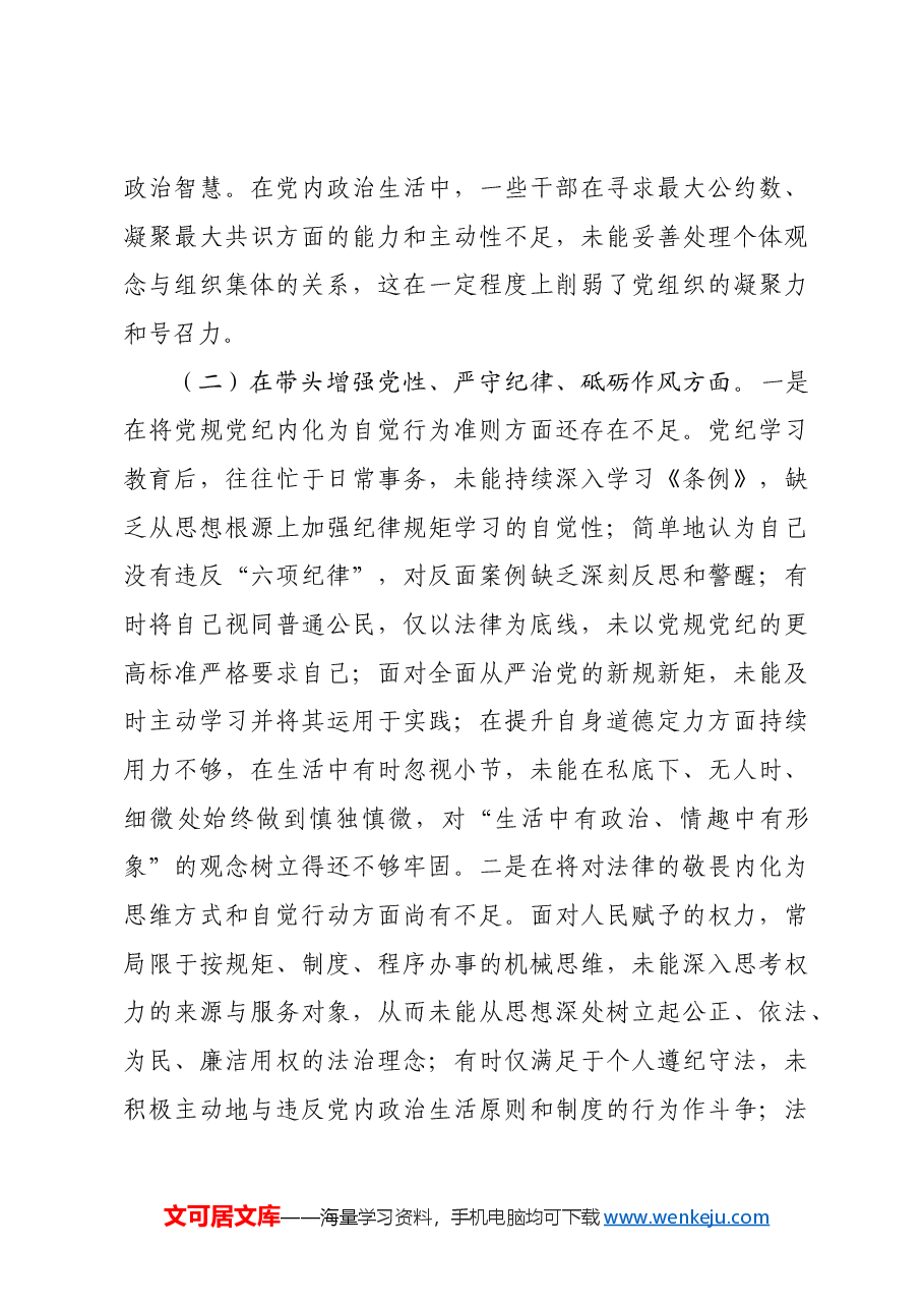 党员干部2024年专题民主生活会、组织生活会对照检查发言材料四个带头.docx,第3页预览