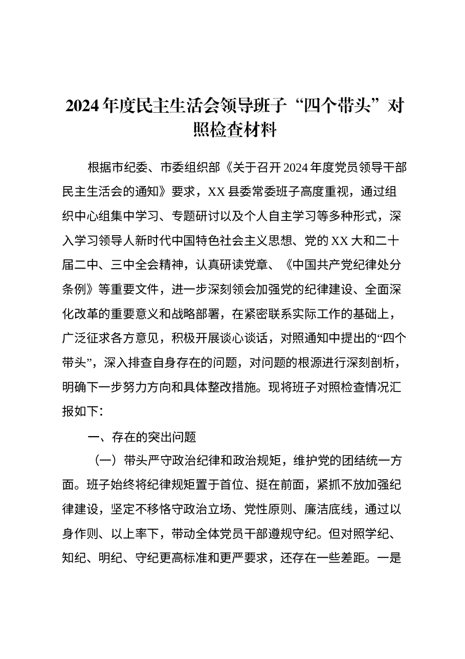 2024年度民主生活会领导班子“四个带头”对照检查材料(2).docx,第1页预览