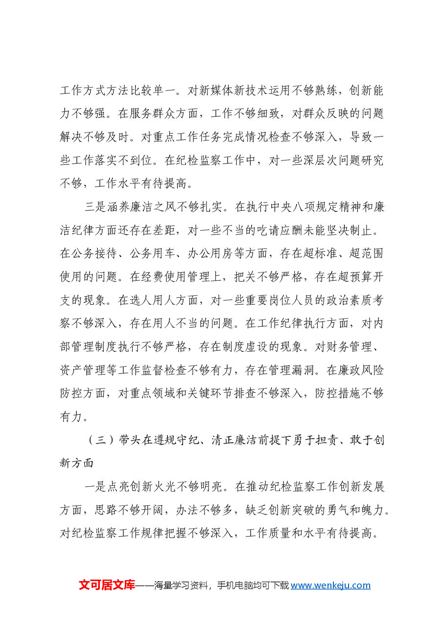 乡镇纪委书记2024年度民主生活会个人对照检查材料(四个带头)(2).docx,第4页预览