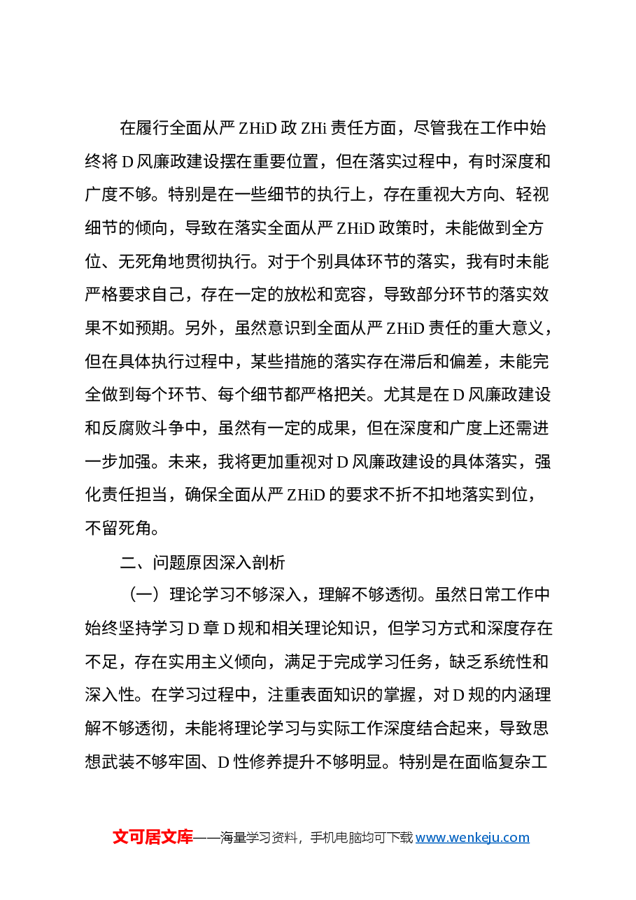 2024年专题民主生活会个人对照发言材料(四个带头)(2).docx,第4页预览