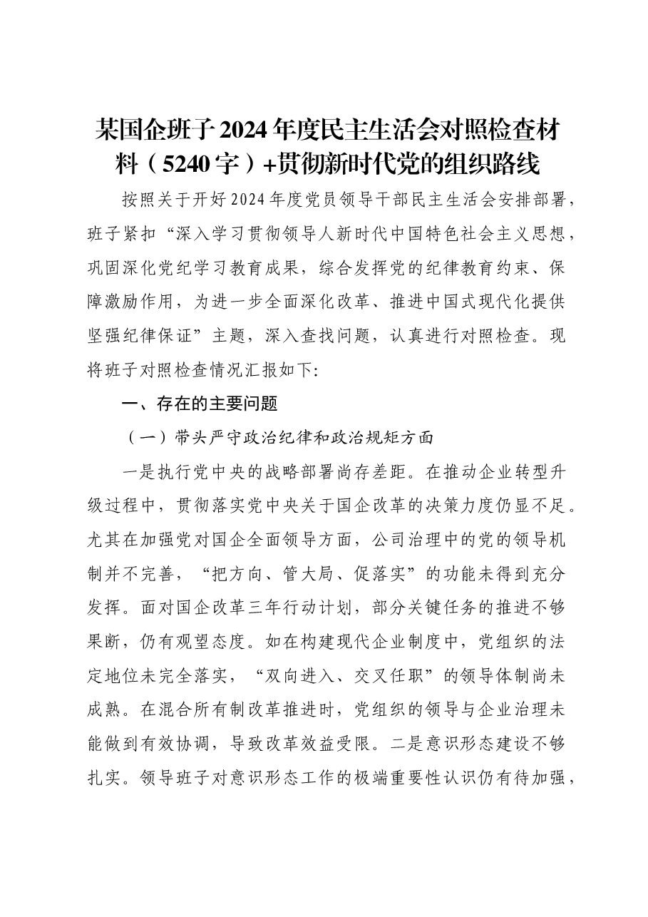 国企班子2024年度民主生活会对照检查材料贯彻新时代党的组织路线.docx,第1页预览