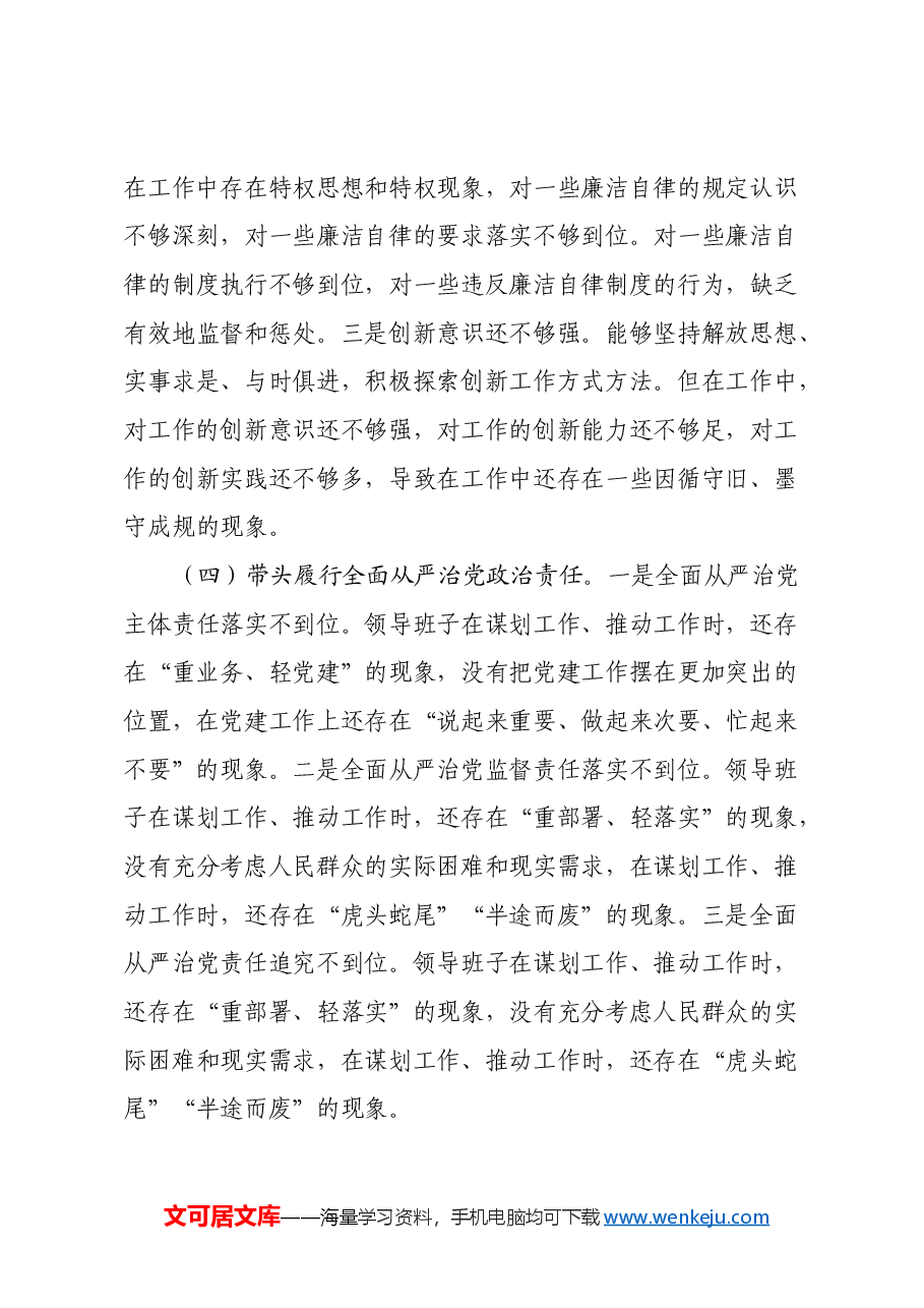 2024年度民主生活会领导班子“四个带头”对照检查材料(3).docx,第4页预览