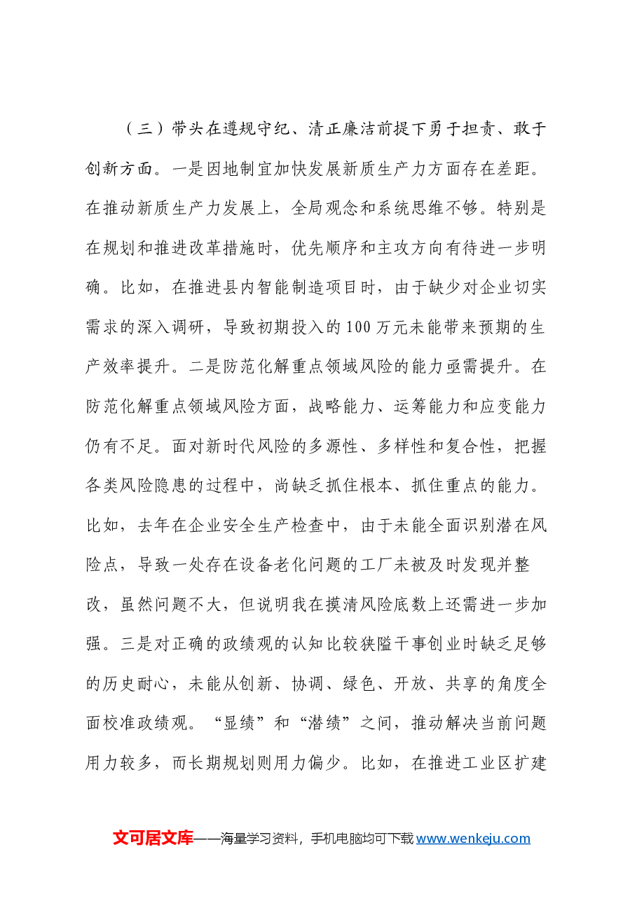工信局局长2024年度民主生活会对照检查材料.docx,第4页预览