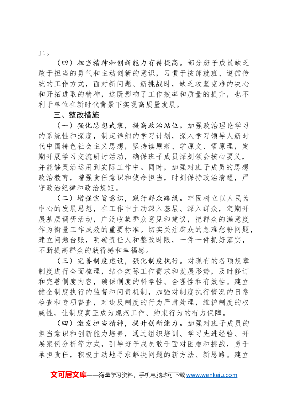 领导班子2024年专题民主生活会对照检查材料（四个带头）.docx，第4页预览